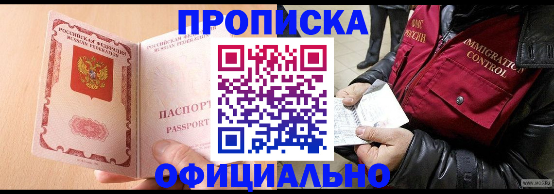 прописка в Курганской области